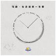 在这短暂一生里