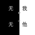 阐释曲“无我”