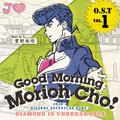 ジョジョの奇妙な冒険 ダイヤモンドは砕けない オリジナルサウンドトラック Vol.1～Good Morning Morioh Cho～