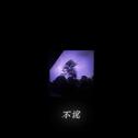 不说专辑