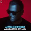 Antonis Remos - Adiavasta Minimata (Afro Remix)