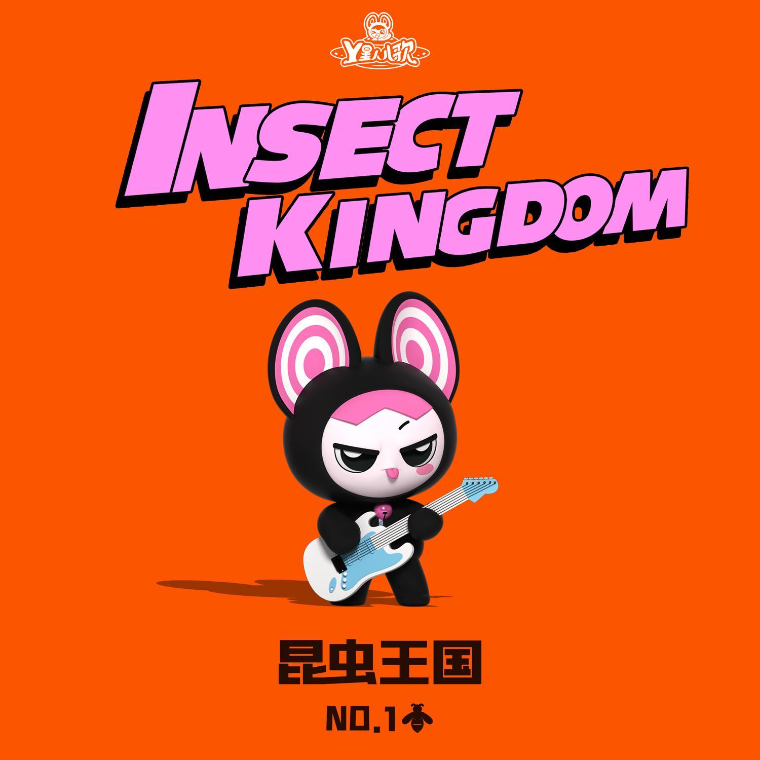 昆虫王国NO.01