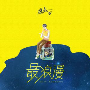 徐磊-最浪漫 伴奏 （升1半音）
