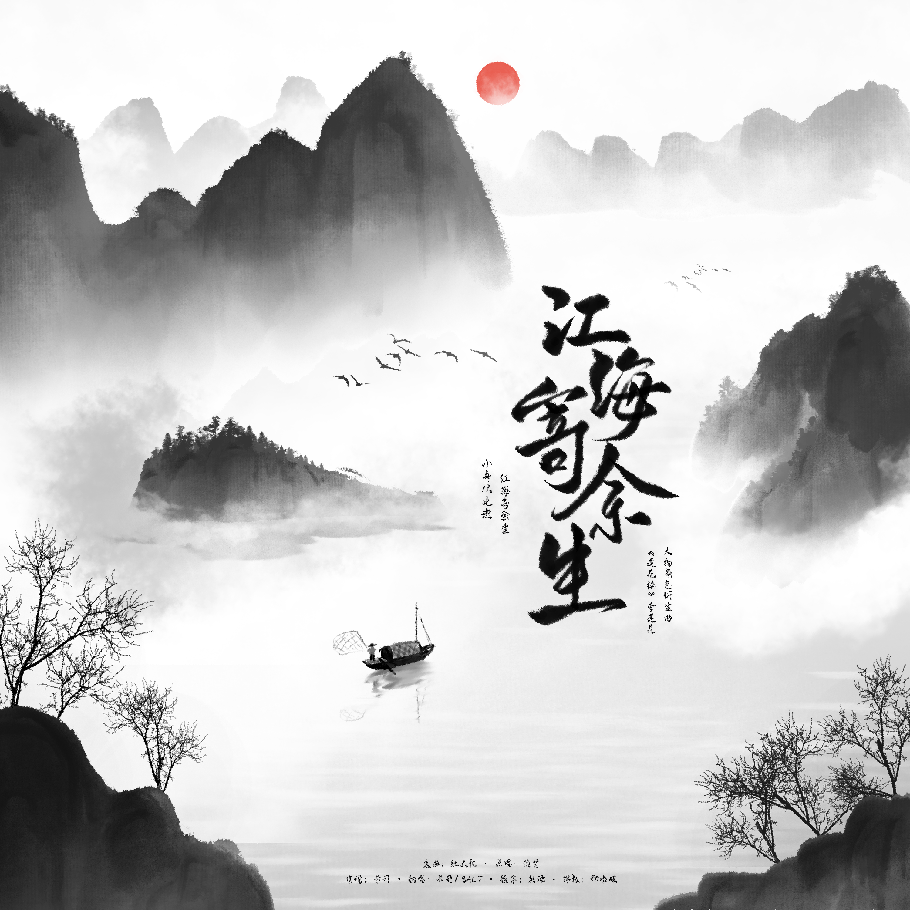 《莲花楼》李莲花角色衍生曲《江海寄余生》