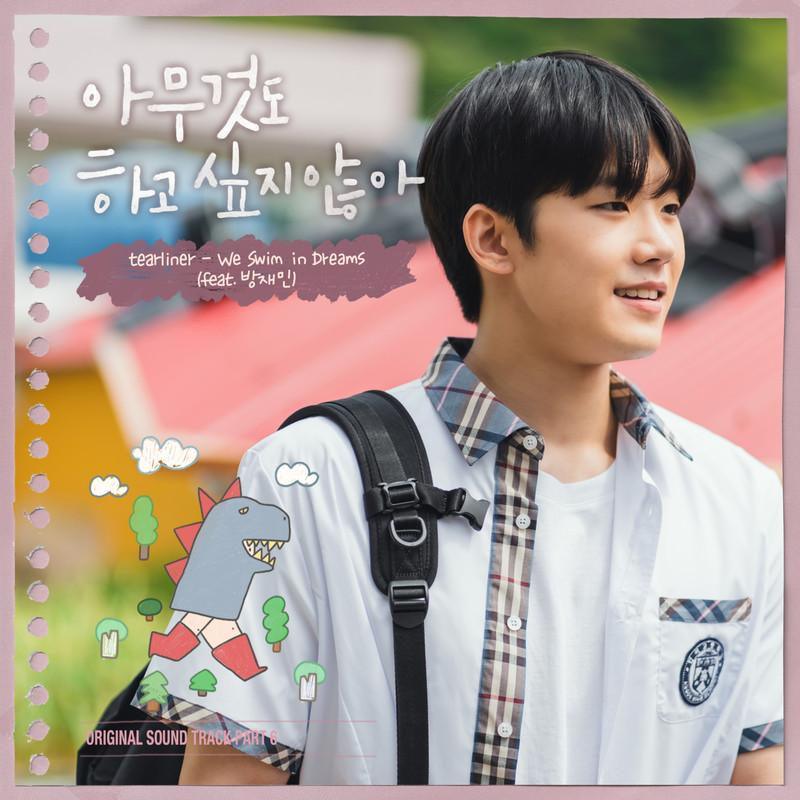 아무것도 하고 싶지 않아 OST Part 6