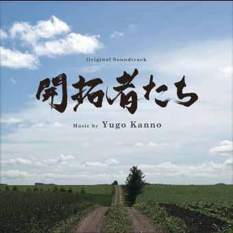 「開拓者たち」オリジナルサウンドトラック专辑