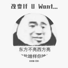 改变If U Want...