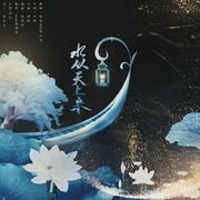 水从天上来（翻自 张碧晨）