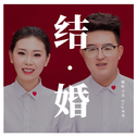 结·婚专辑