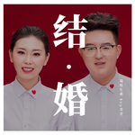 结·婚专辑