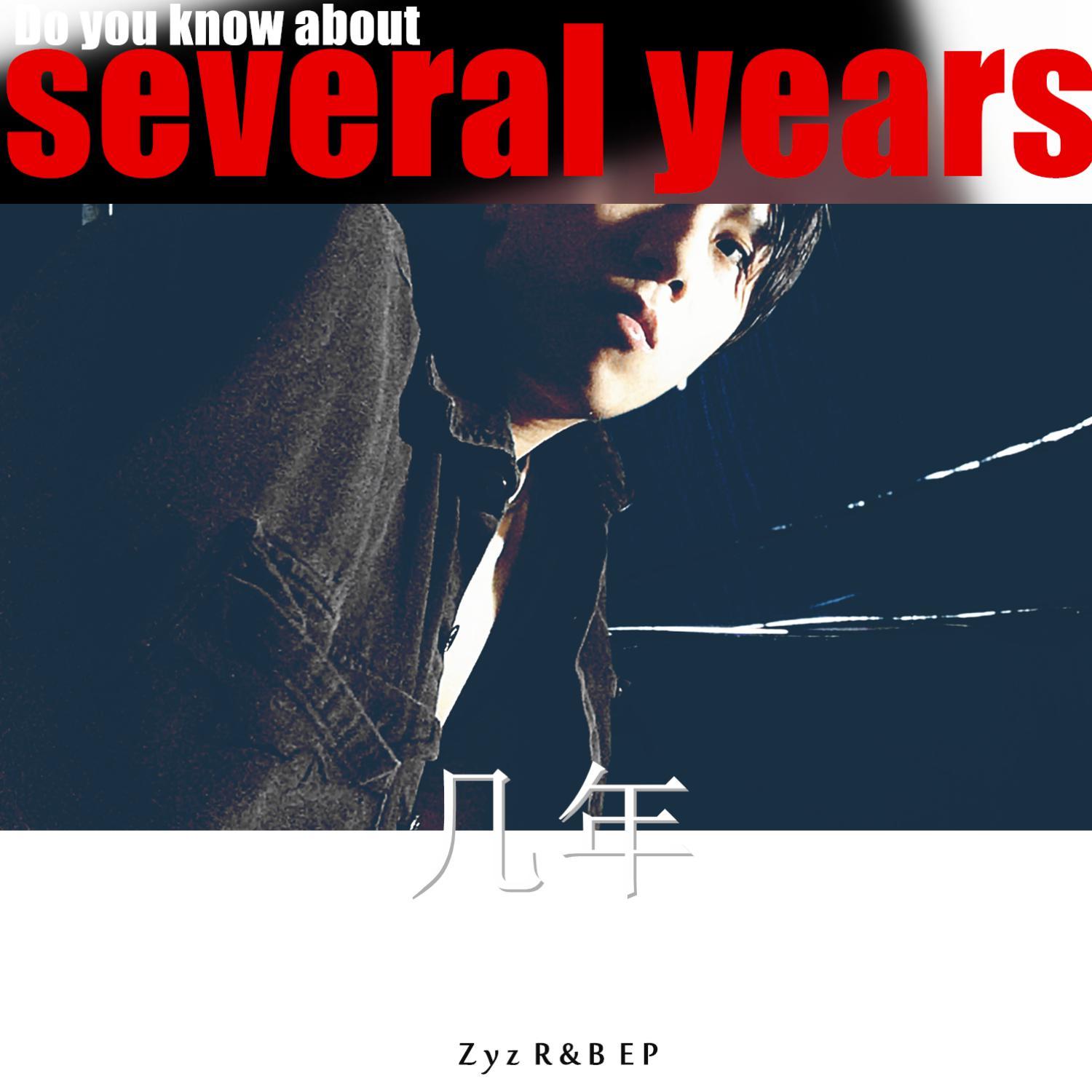 几年