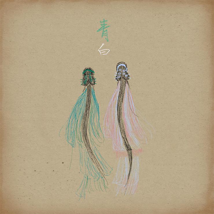 青白
