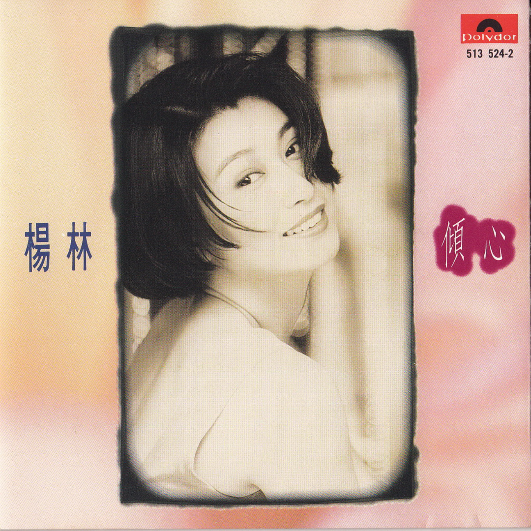 cover of episode 杨林 倾心（1992）十首歌十种情绪，让你一听倾心