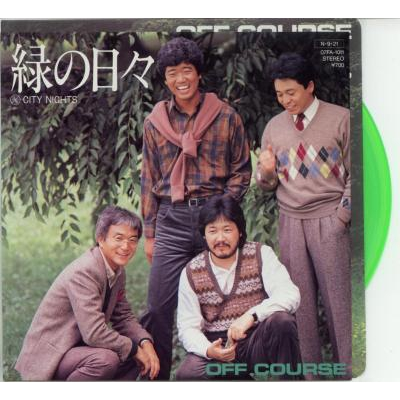 緑の日々