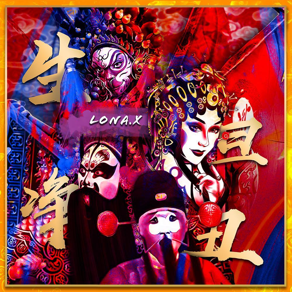 生旦净丑 (Radio Edit)