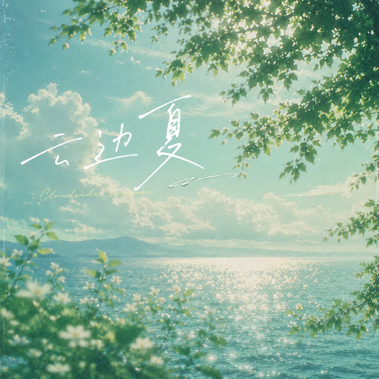 云边夏