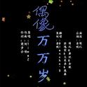 【萌๑7P偶像万万岁】专辑