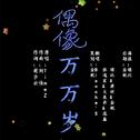 【萌๑7P偶像万万岁】专辑