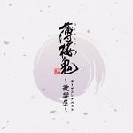 ゲーム「薄桜鬼」 オープニングベスト ～歌響集～专辑