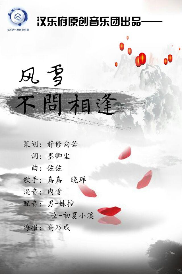 《风雪不问相逢》原创EP