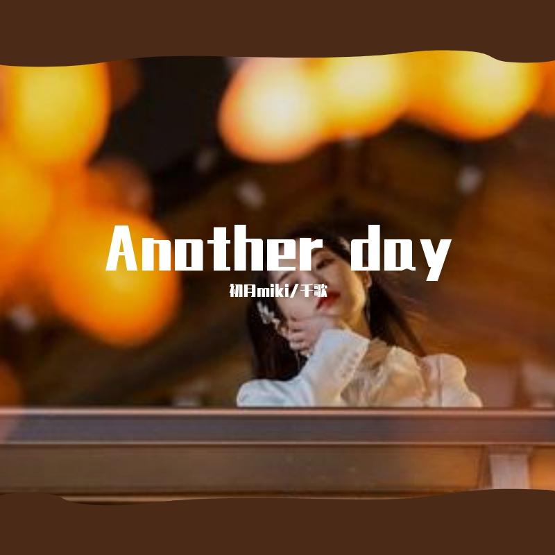 Another day(双女声)(德鲁纳酒店)(翻自 Punch)