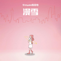 漫雪（Snow Down）