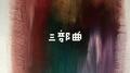 三部曲专辑