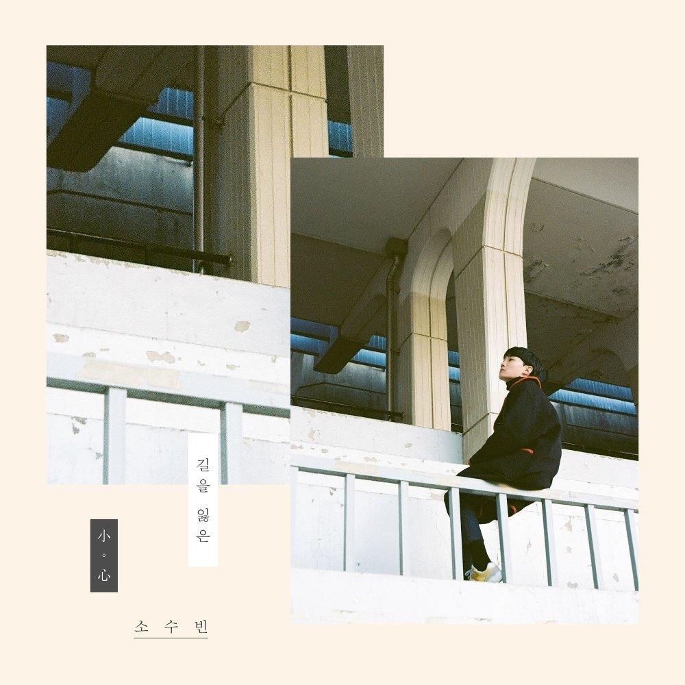 소심, '길을 잃은'专辑