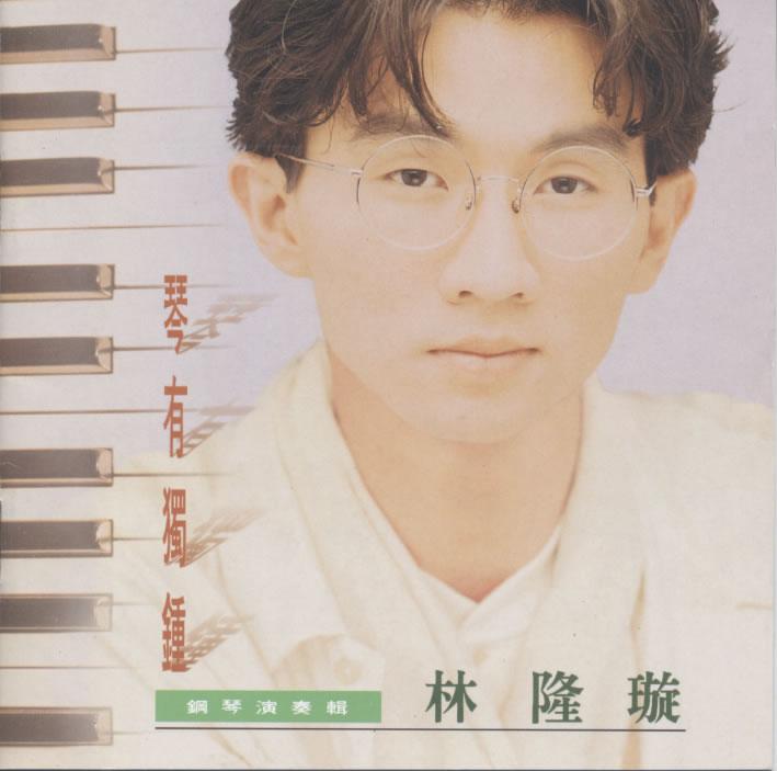 琴有独钟(钢琴演奏集)