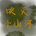 吹灭小山河（cover）