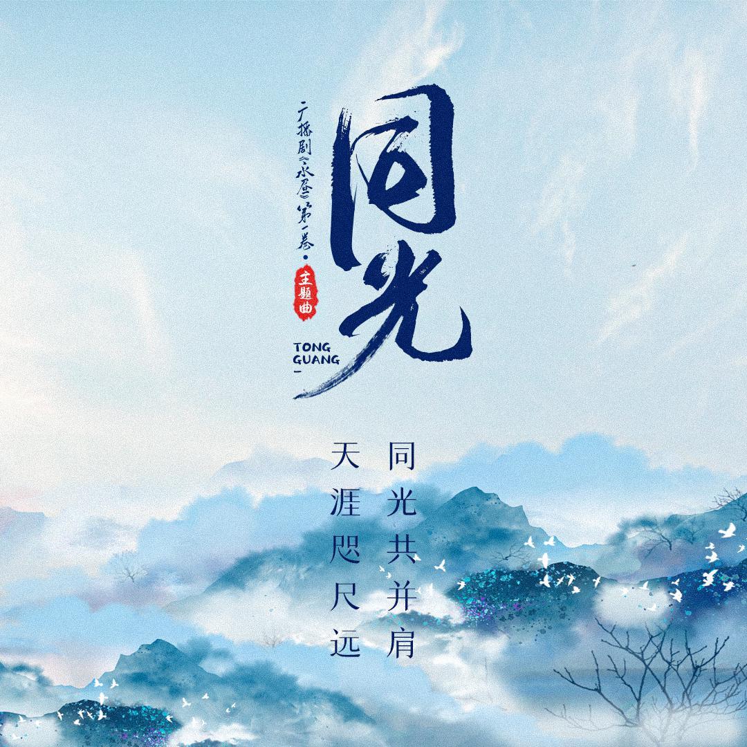 《永昼》第一卷主题曲