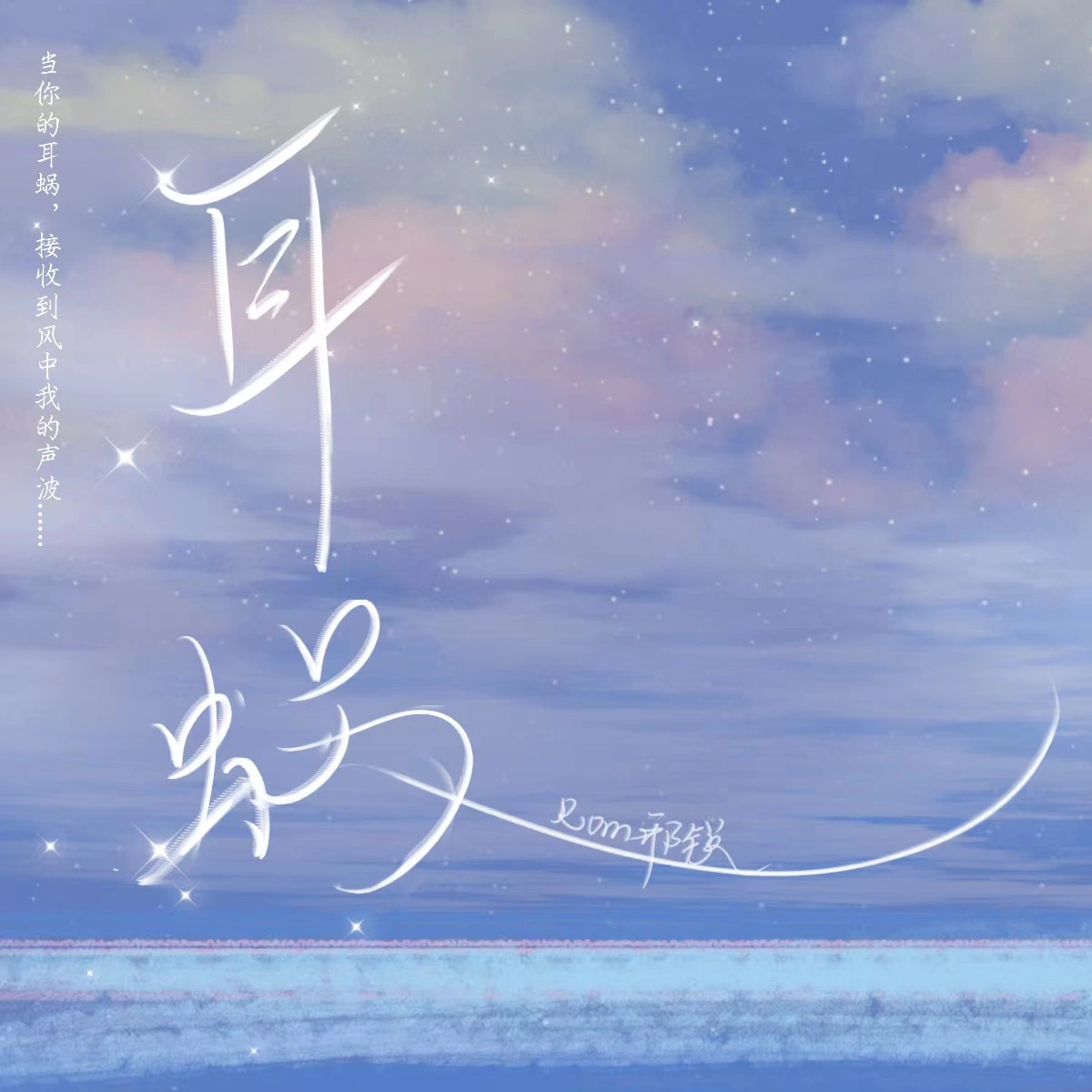 耳蜗
