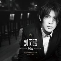 刘凤瑶 Loving You 纯伴奏 无和声 高音质伴奏