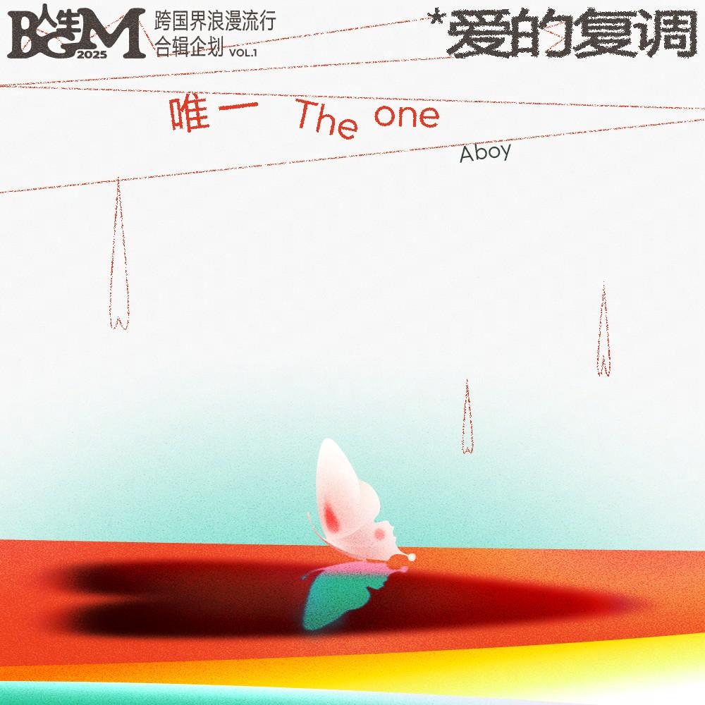 唯一专辑