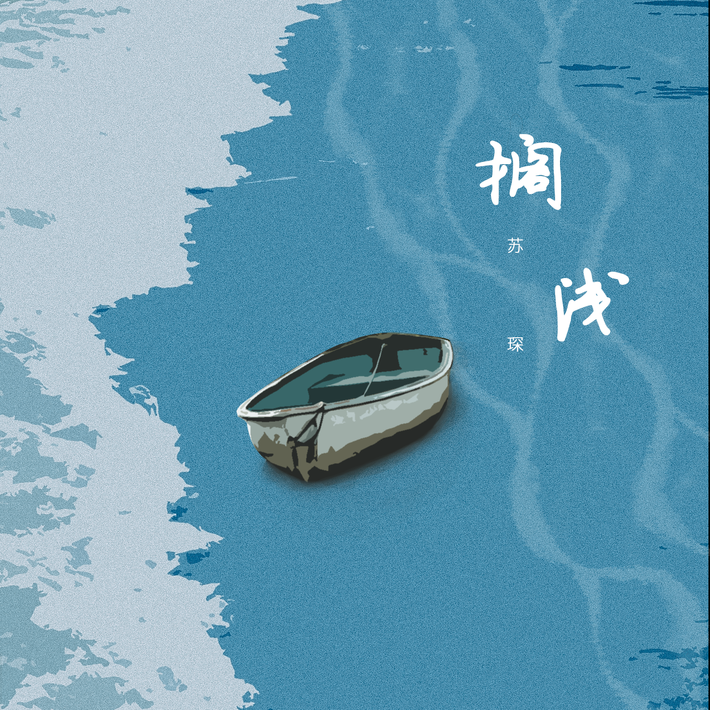 搁浅