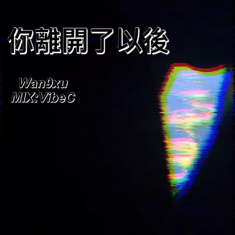 你离开了以后