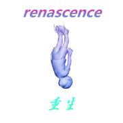 重生(renascence)