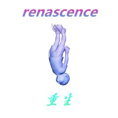 重生(renascence)