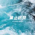 远离我