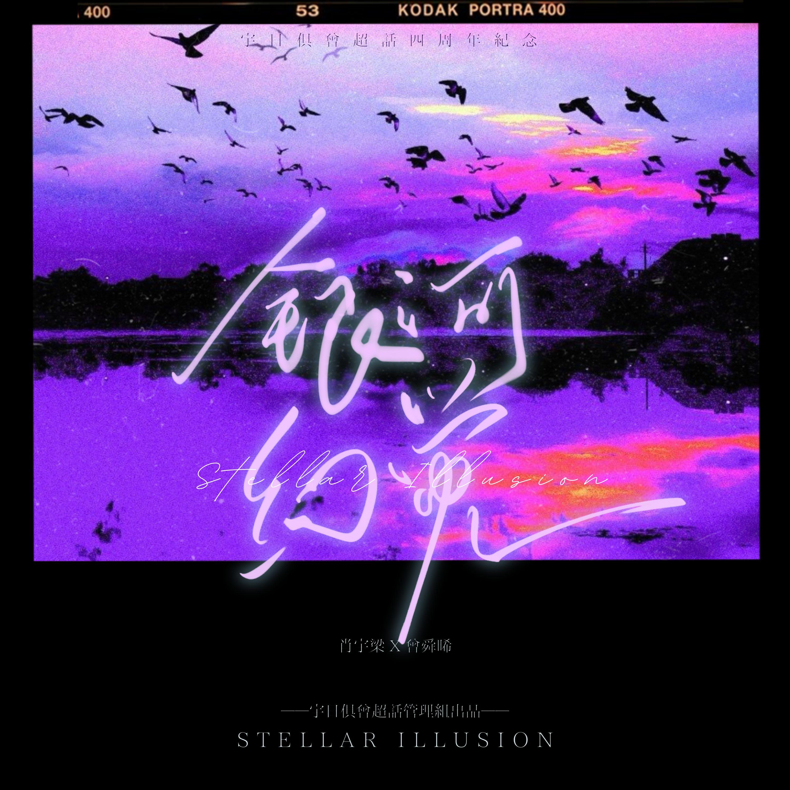 银河幻觉（男版）