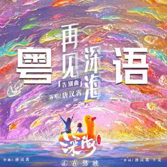 《再见深海》粤语版（《深海》片尾告别曲）