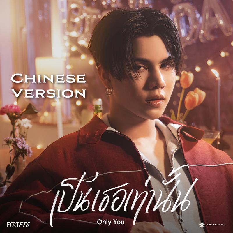 เป็นเธอเท่านั้น (Only You) (Chinese Version)