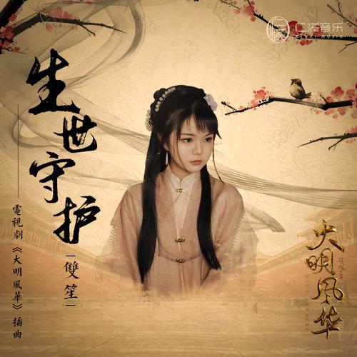 生世守护