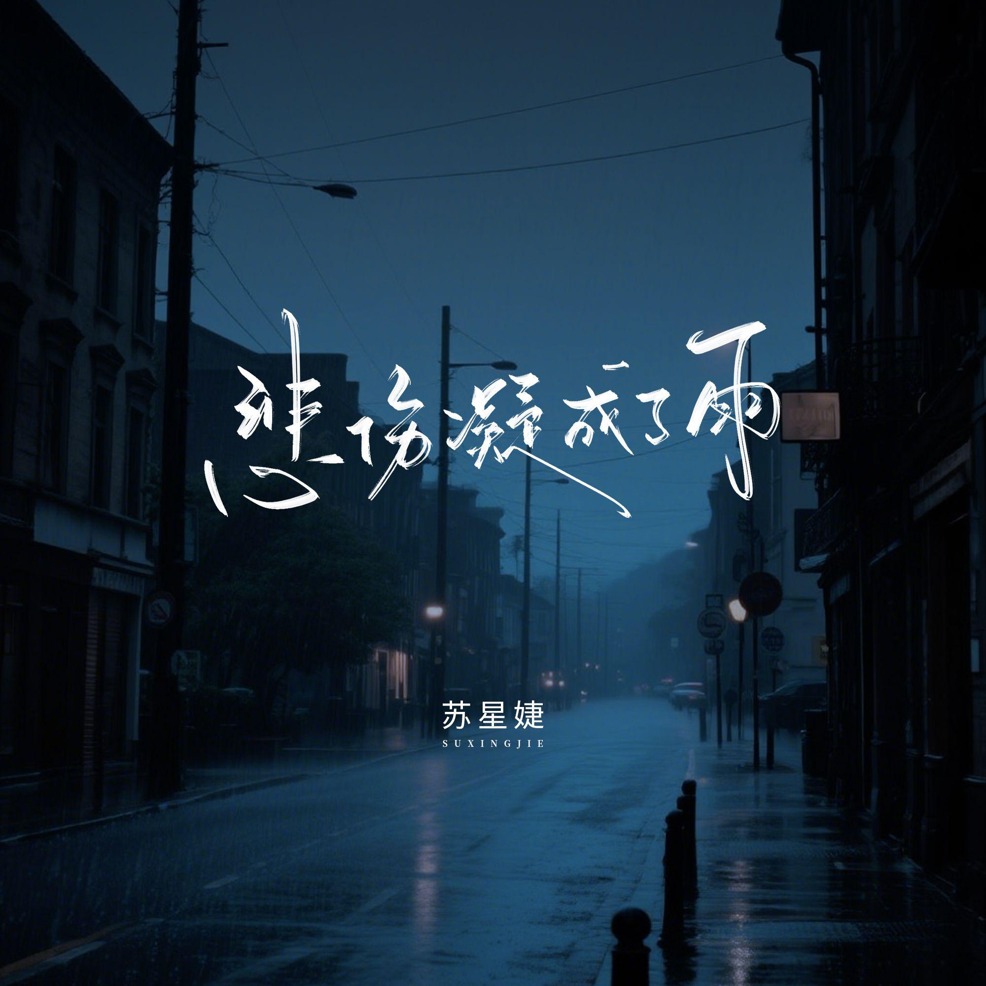 悲伤凝成了雨