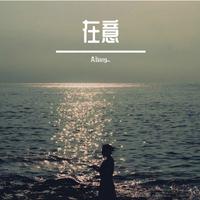 在意