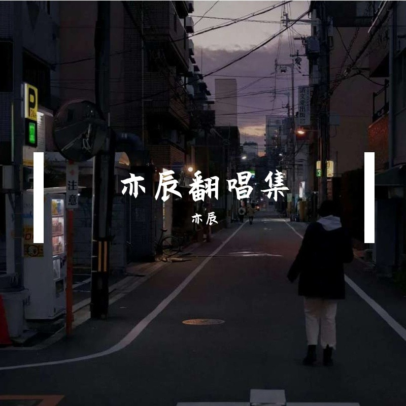 亦辰翻唱集