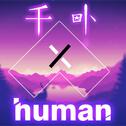 human专辑