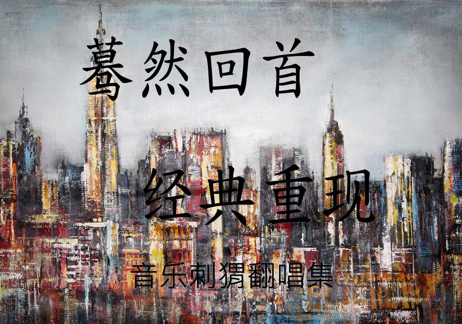 一生所爱(cover 卢冠廷)