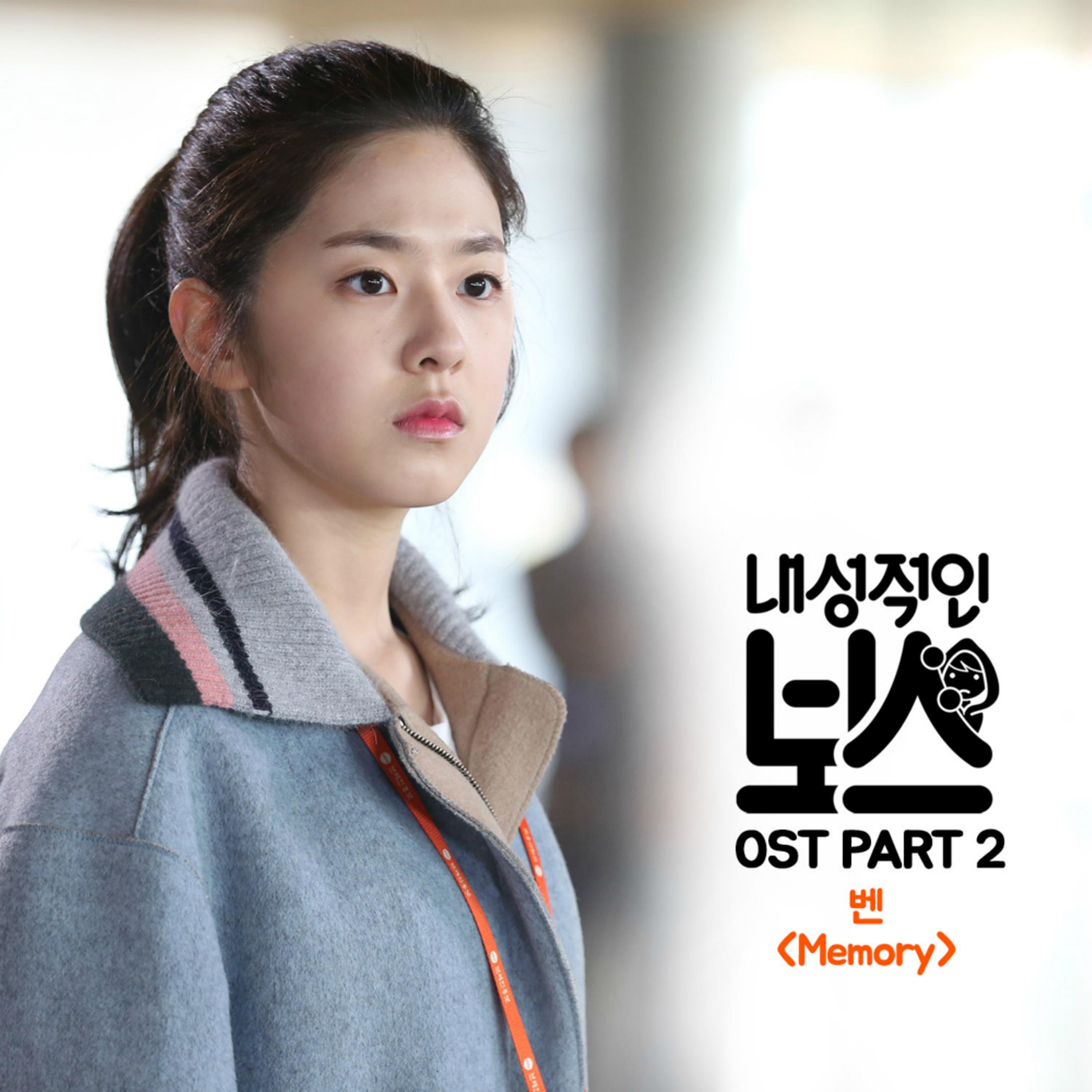 내성적인 보스 OST Part.2