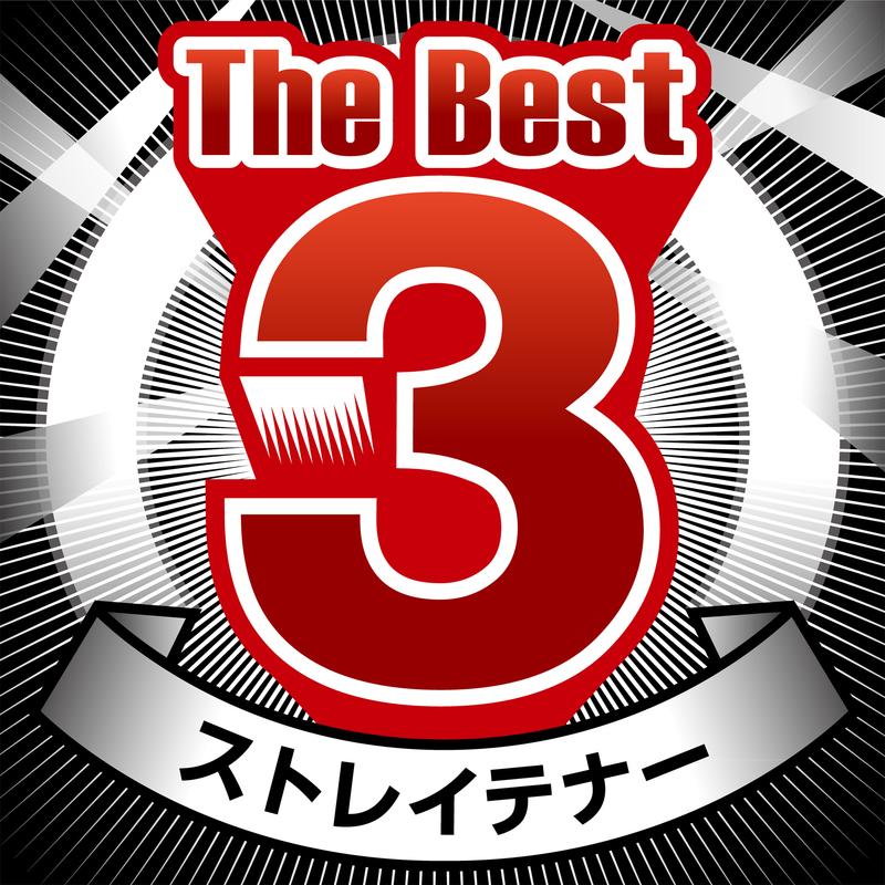 The Best 3 ストレイテナー